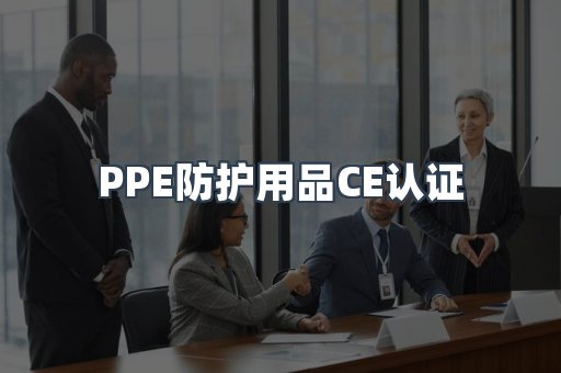 口罩防护类系列CE认证