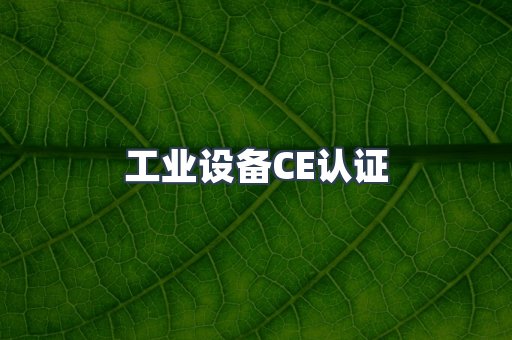 口罩防护类系列CE认证