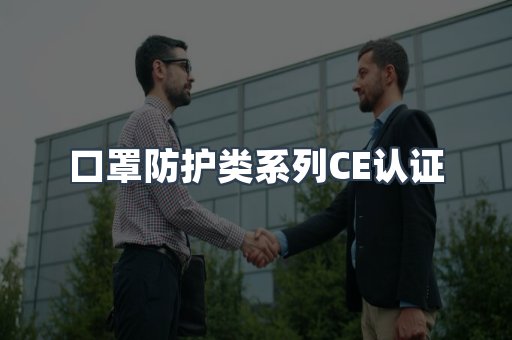 口罩防护类系列CE认证